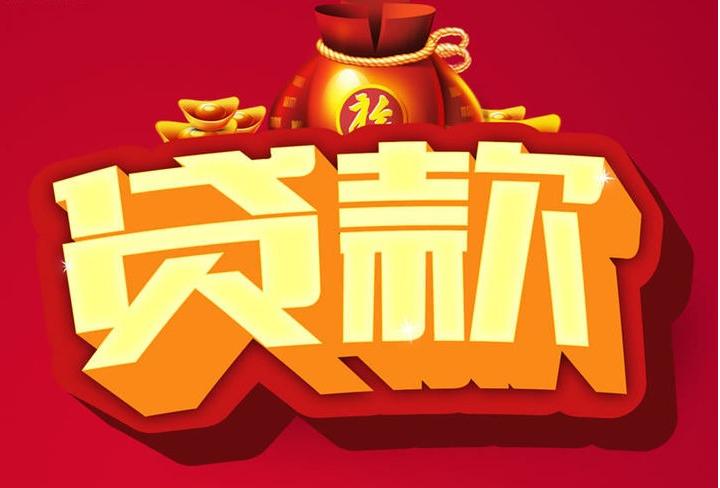 阳西信用贷款