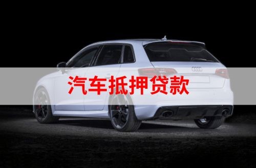 阳西重庆汽车抵押贷款办理需要哪些条件