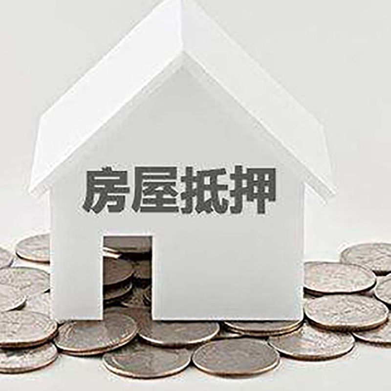 阳西房产抵押贷款利率|房屋抵押贷款办理资料