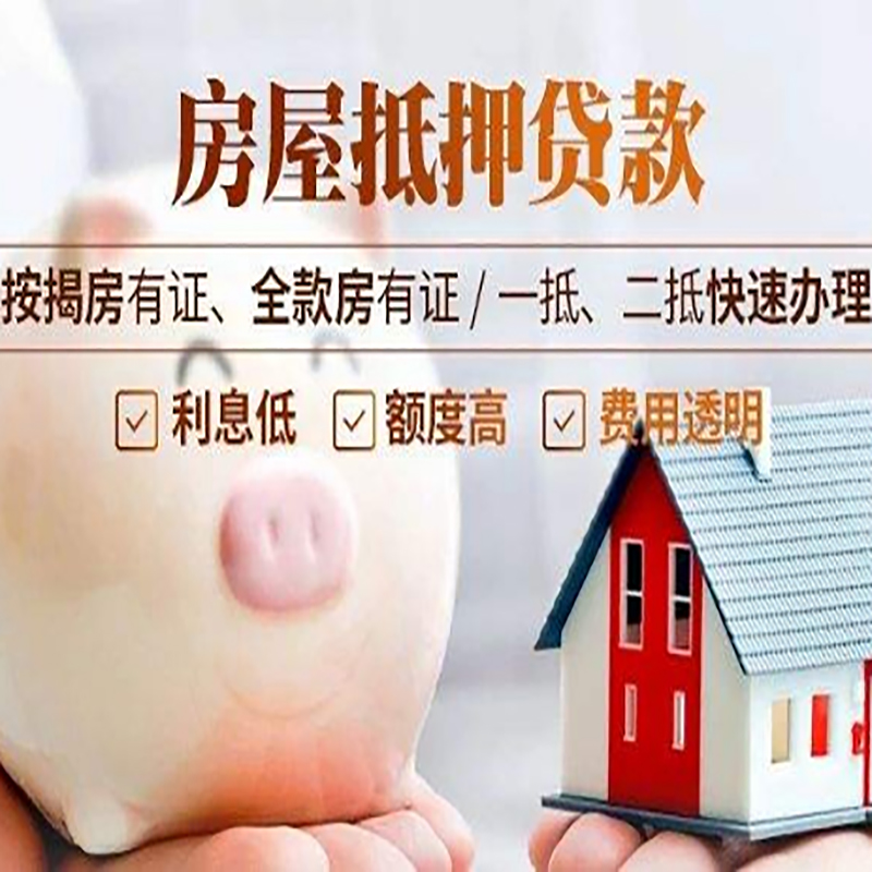 阳西房子抵押贷款时间|房产抵押贷款|放款快,期间长