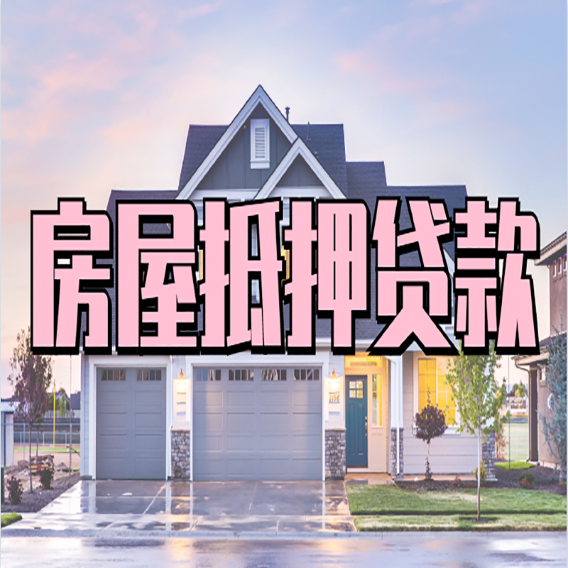 阳西房子二次抵押贷款