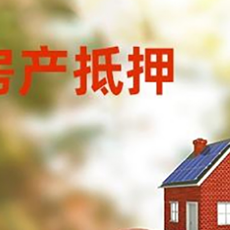 阳西房子抵押贷款可以选择哪些机构?