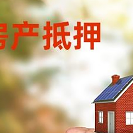 阳西房产抵押贷款到银行该如何申请？