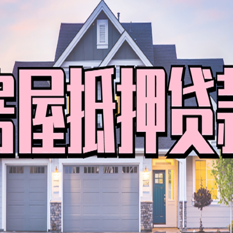 阳西房产抵押贷款的房屋如何过户?