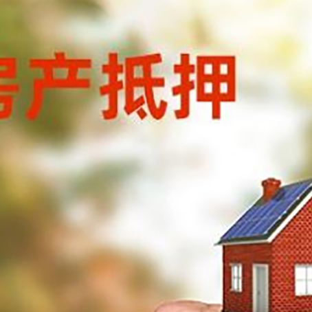 阳西房屋抵押贷款二次抵押一定要满足条件