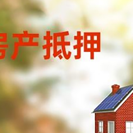 阳西房子抵押贷款有哪些流程？