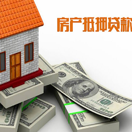 阳西房屋抵押贷款和按揭贷款有什么区别呢？