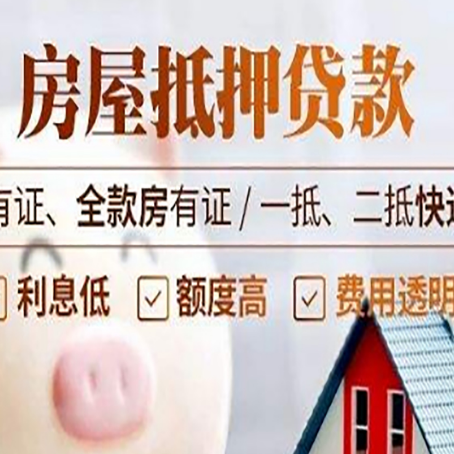 阳西房屋抵押贷款需要注意什么呢？
