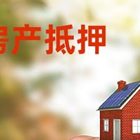 阳西房产抵押贷款申请条件？