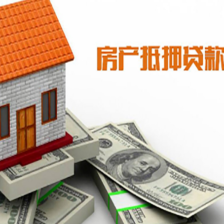 阳西房子抵押贷款怎么贷？