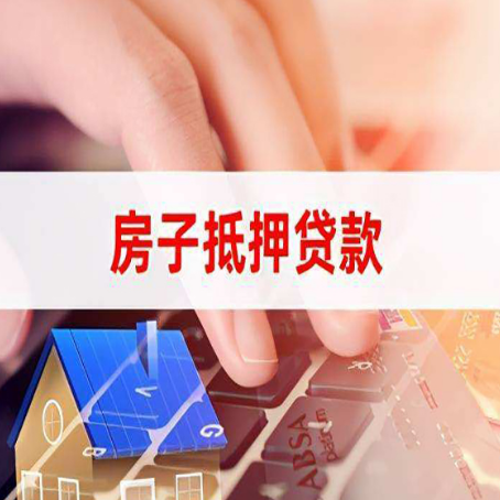 阳西房屋二次抵押贷款多久可以办下来？