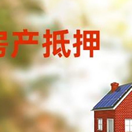 阳西房屋抵押贷款还不上怎么办