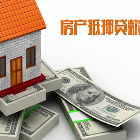 阳西房产抵押贷款怎么办理？