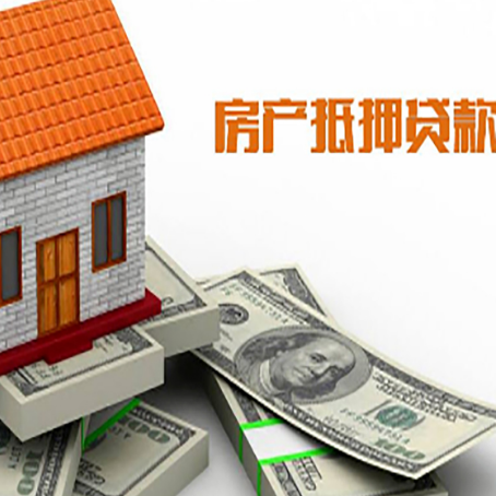 阳西房子抵押贷款能贷多少？