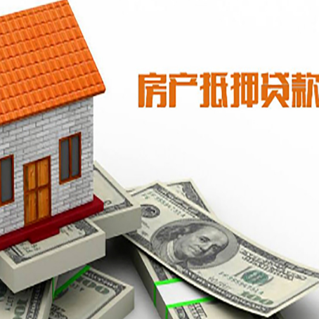 阳西房子抵押贷款办理的流程