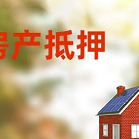 阳西房子抵押贷款评估时间要多久?