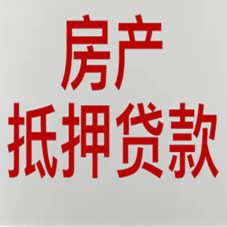 阳西房产抵押贷款还有哪些常见的贷款业务?新渝启服