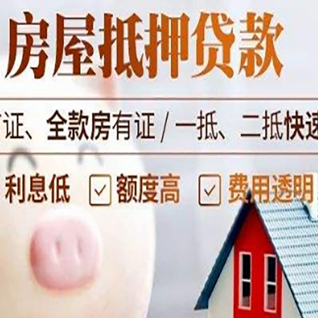 阳西房屋抵押消费贷的具体条件和流程