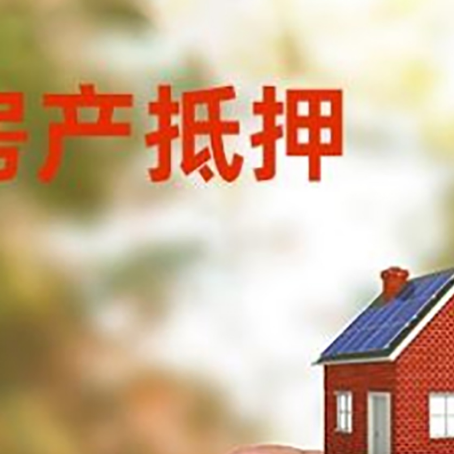 阳西抵押贷款用什么抵押物?