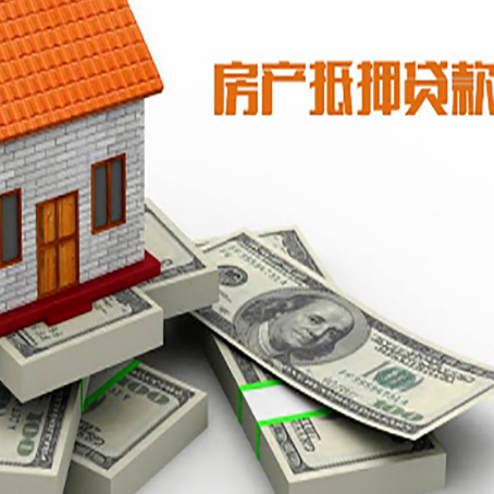 阳西房屋抵押贷款需要哪些手续和条件?
